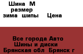 Шина “МICHELIN“ - Avilo, размер: 215/65 R15 -960 зима, шипы. › Цена ­ 2 150 - Все города Авто » Шины и диски   . Брянская обл.,Брянск г.